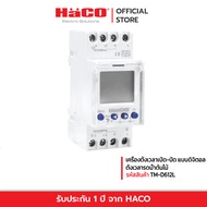 HACO เครื่องตั้งเวลาเปิด-ปิด แบบ ดิจิตอล ตั้งเวลารดน้ำต้นไม้ ตั้งเวลา สนามหญ้า ตั้งเวลาดิจิตอล รุ่น 