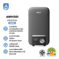 Philipswater เครื่องทำน้ำอุ่น 3500~4500 วัตต์ รุ่น AWH1500 / AWP1501 ประหยัดไฟ