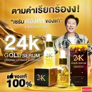 เซรั่มทองคำ 24 K คุณณวัฒน์ สินค้าจาก MGI SHOP ของแท้