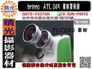 ☆晴光★全新免運 群光原廠公司貨 Brinno TLC200縮時攝影相機專用 ATL045 ATL 045 廣角鏡頭 0.45X  國民旅遊卡 台中可店取