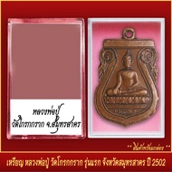 จี้พระ เหรียญ หลวงพ่อปู่ วัดโกรกกราก รุ่นแรก จ.สมุทรสาคร ปี2502 พร้อมตลับ