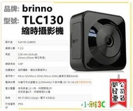 現貨(送64G卡)一年保固開發票 BRINNO TLC130 縮時攝影機 FULL HD 內建電池 【小雅3C】台中