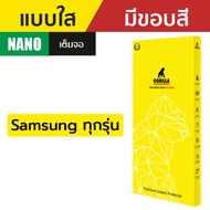 Gorilla Nano ฟิล์มกันรอยนาโน Samsung S23 Ultra / S22 Ultra / S22+ / S22 / Note20 / Note10+ / Note10 / S10+ / S10 / Note9 / S9 Plus / S9 / Note8 / S8 Plus / S8