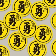 現貨 3cm 進喔 勇字貼紙 E款 白沙屯媽祖 結緣品貼紙 勇貼紙