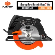 เลื่อยวงเดือน เลื่อยตัด ขนาด 7 นิ้ว 1380W เสื้ออลูมิเนียม Pumpkin J-C5810  50114พร้อมใช้เร็ว