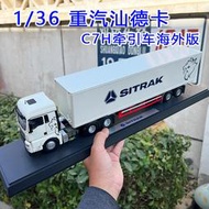 1:36原廠重汽汕德卡C7H海外版集裝箱貨柜集卡 運輸SITRAK卡車模型