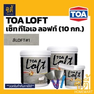 *ครบทุกสี* TOA LOFT SET ทีโอเอ ลอฟท์ (10 กก.) ปูนฉาบ ขัดมันสำเร็จรูป พร้อมอุปกรณ์ ผนังลอฟท์ ภายนอก ภ