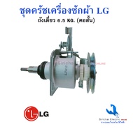 ชุดครัช แกนซักแอลจี คอสั้น เครื่องซักผ้าอัตโนมัติ LG 6.5KG.-7.5KG. ฝาบน 2เฟือง อะไหล่เครื่องซักผ้า