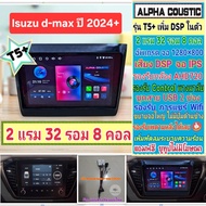 จอแอนดรอย Isuzu D max Mu-x ปี2024+ 📌 T5+ Alpha coustic เพิ่มAmp DSP 2แรม 32รอม 8คอล Ver.13 AHD ips ม