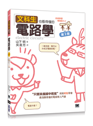 文科生也看得懂的電路學（第二版） (新品)