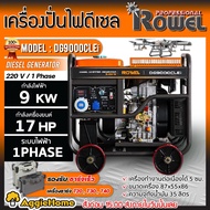 ROWEL เครื่องปั่นไฟ รุ่น DG9000CLEi 9000วัตต์ 220V 17แรงม้า (กุญแจสตาร์ท/KEYSTARTER) เครื่องยนต์ 4จังหวะ DIESEL GENERATOR ปั่นไฟ ดีเซล เครื่องกำเนิดไฟ จัดส่งฟรี KERRY