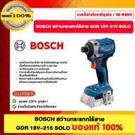 BOSCH สว่านกระแทกไร้สาย GDR 18V-215 SOLO ของแท้100%