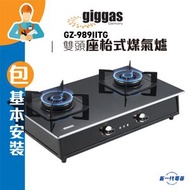 上將 - GZ989IITG(包基本安裝) -氣體煮食爐 (煤氣) (GZ-989IITG)