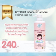 หมดอายุ 08/26 BOTANIKA ผลิตภัณฑ์ล้างขวดนมออร์แกนิค (500 ml)