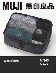 全新正貨 多色 Muji polyester Travel case gusset case 無印良品旅行行李箱衣物收納袋 M size $40 and S size $30 另有double  M 