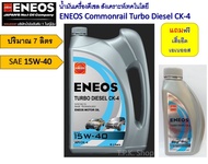 น้ำมันเครื่องดีเซล เอเนออส คอมมอนเรล CK-4 10W-30 / Turbo Diesel CK-4 15W-40 ปริมาณ 7 ลิตร เทคโนโลยีสังเคราะห์ ENEOS COMMONRAIL แถมเสื้อยืด