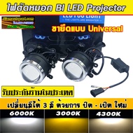 ไฟตัดหมอก 3สี Bi led Projector ใส่ ปาเจโร่ 2010-2020 โมดิฟายใหม่ ซิลกันน้ำให้อย่างดี สินค้ารับประกัน