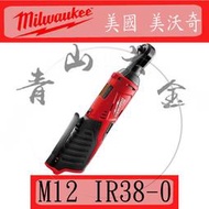 『青山六金』附發票  M12 IR38-0 美國 Milwaukee 米沃奇 12V 鋰電 棘輪扳手 充電板手電動板手