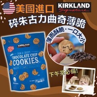 美國進口 Kirkland碎朱古力曲奇薄脆