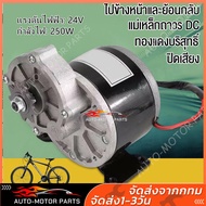 【สต๊อกในไทย】มอเตอร์เกียร์ 12V/24V 250W โวลต์พร้อมเกียร์ทดรอบมอเตอร์ลดเกียร์ โซ่จักรยานที่ตรงกันมีมอเตอร์กระแสตรงแปรงฟัน มอเตอร์ไฟฟ้า 12v