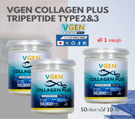 Vgen Collagen Plus Tripeptide Type2&amp;3 วีเจนคอลลาเจนพลัส ไตรเปบไทด์ไทพ2&amp;3 กระปุก 50 กรัม 3กระปุก  ทานได้ 30 วัน#Collagenplus
