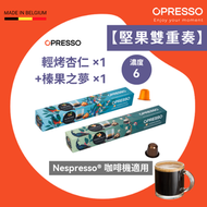 【堅果雙重奏】 輕烤杏仁 ×1 + 榛果之夢 ×1 鋁製咖啡膠囊 （Nespresso 適用）Almond Bliss＋Hazelnut Dream  Coffee Capsules