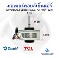 มอเตอร์คอยล์เย็นแอร์ DC280V. 20W TCL Tazaki  WZDK20-38G พัดลมแอร์บ้าน อะไหล่แอร์