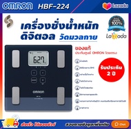 🩺 ออกใบกำกับภาษี 🩺 เครื่องชั่งน้ำหนักวิเคราะห์ไขมัน Omron HBF-224 เครื่องชั่งน้ำหนัก Digital ค่า BMI