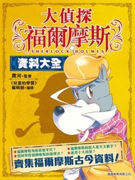 正文社 - 大偵探福爾摩斯 資料大全
