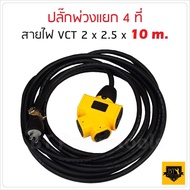 ปลั๊กแยก 4 ทาง ปลั๊กพ่วง  พร้อม สายไฟ VCT 2x2.5 sqmm ขนาด 10 เมตร ปลั๊กไฟสนาม อย่างดี รับปลั๊กไฟได้ท