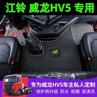 เช็ดเท้าสำหรับ JMC Weilong HV5เช็ดเท้าสำหรับเวโรน์โดยเฉพาะพรมปูพื้นสำหรับตกแต่งห้องโดยสารเวโรน์แบบคร