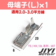 日本製 187型 4.8mm TS系列 DL系列 HX系列 公母端子 /整流器/防水型/豐田/日產/水箱風扇/TE 適用