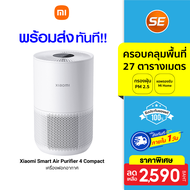 [ราคาพิเศษ 2590 บ.] Xiaomi Smart Air Purifier 4 Compact เครื่องฟอกอากาศ ศูนย์ไทย (GB V.) แอป Mi Home กรองฝุ่น PM 2.5 -1Y