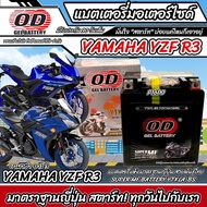 แบตเตอรี่ Yamaha YZF R3 ทุกรุ่น หัวฉีดน้ำมัน ยามาฮ่า อาร์3 มาตรฐานญี่ปุ่น 12V7Ah ตรงรุ่น ประกัน 90 เ
