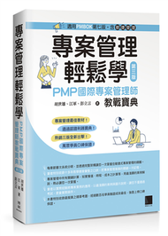 專案管理輕鬆學：PMP國際專案管理師教戰寶典(第三版) [適用PMBOK第七版（含敏捷管理）] (新品)