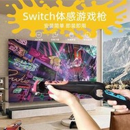 任天堂switch遊戲手柄配件switch小手柄遊戲槍動作射擊NS遊戲槍