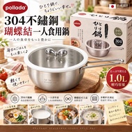 日本 Pollado 304 不鏽鋼瑚蝶食用鍋 1000ml