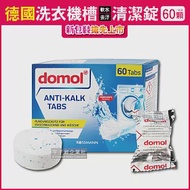 2盒超值組【德國domol】洗衣機槽除汙垢軟水清潔錠 60顆/盒獨立包裝(滾筒和直立式皆適用 新包裝)