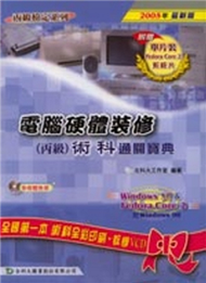 電腦硬體裝修丙級術科通關寶典2006年版 (新品)