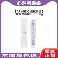 【魅惑堤緹🚀】ARIMINO 愛麗美娜 香娃 亞炫保濕霜 D-5 100g 免沖洗 護髮 護髮霜 受損髮 粗硬髮 柔順