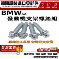 【現貨】適用BMW e60 螺絲 螺栓 髮動機支架螺栓組 發動機支架 支架螺絲 汽車螺絲 鋁製螺栓組2211039255