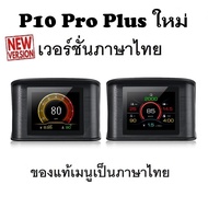 OBD2 สมาร์ทเกจ Smart Gauge Digital Meter/Display P10 Pro Plus ของแท้เมนูภาษาไทย ทำให้ง่ายในการใช้งาน