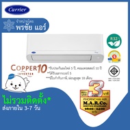 CARRIER แอร์ เครื่องปรับอากาศ INVERTER TVDA 12000 BTU [เฉพาะเครื่อง] กรุงเทพ และ ปริมณฑล