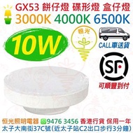 FL GX53 10W LED 餅仔燈 碟形燈 碟形燈 盒仔燈 櫃燈 燈膽 3000K 4000K 6500K 1000lm 香港行貨 保用一年