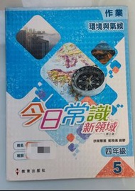 今日常識新領域第三版 作業 四年級 5