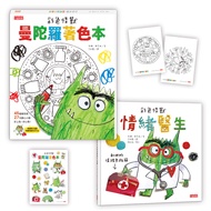 彩色怪獸情緒急救箱套組: 情緒醫生+曼陀羅著色本 (2冊合售)