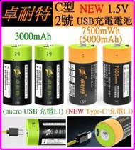 【誠泰電腦】NEW 卓耐特 2號 C型 1.5V USB充電電池 micro USB TYPE-C 充電電池 1號