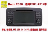 賓士 Benz R-Class R350汽車音響主機.車用DVD主機.CD/DVD/MP3/USB/SD/藍芽/導航