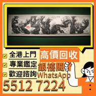 全國實體門市 免費上門鑒定報價：名人字畫，老畫，書法，詩詞，對聯，扇畫，花鳥畫，錢維城《錢茶山書畫冊》，山水畫 人物畫 齊白石，丁衍庸，於右任，傅抱石，吳昌碩，徐滿幅，徐蓮坡，徐建明 趙少昂，楊善深，