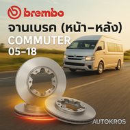 ส่งไว Brembo จานเบรคหน้า-หลัง Toyota Commuter ปี 2005-2018 | KDH200 / KDH223 | จานเบรกแท้ เบรกแน่น ป